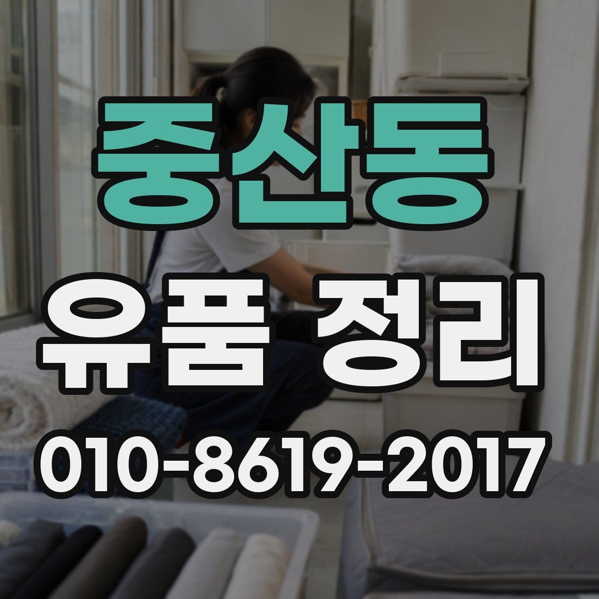 중산동 유품 정리