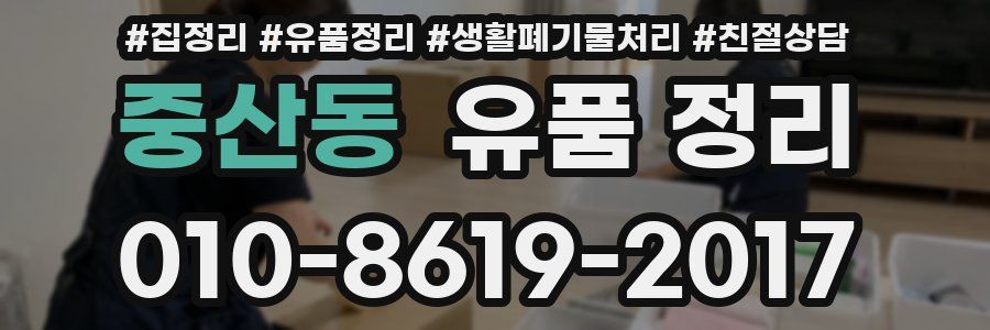 중산동 유품 정리