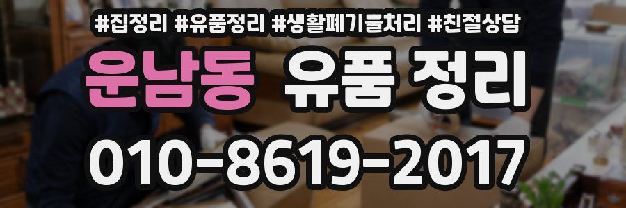 운남동 유품 정리