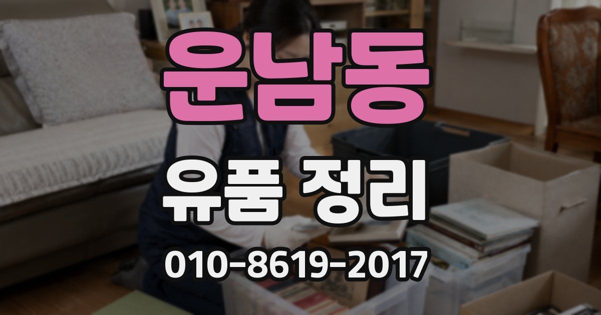 운남동 유품 정리