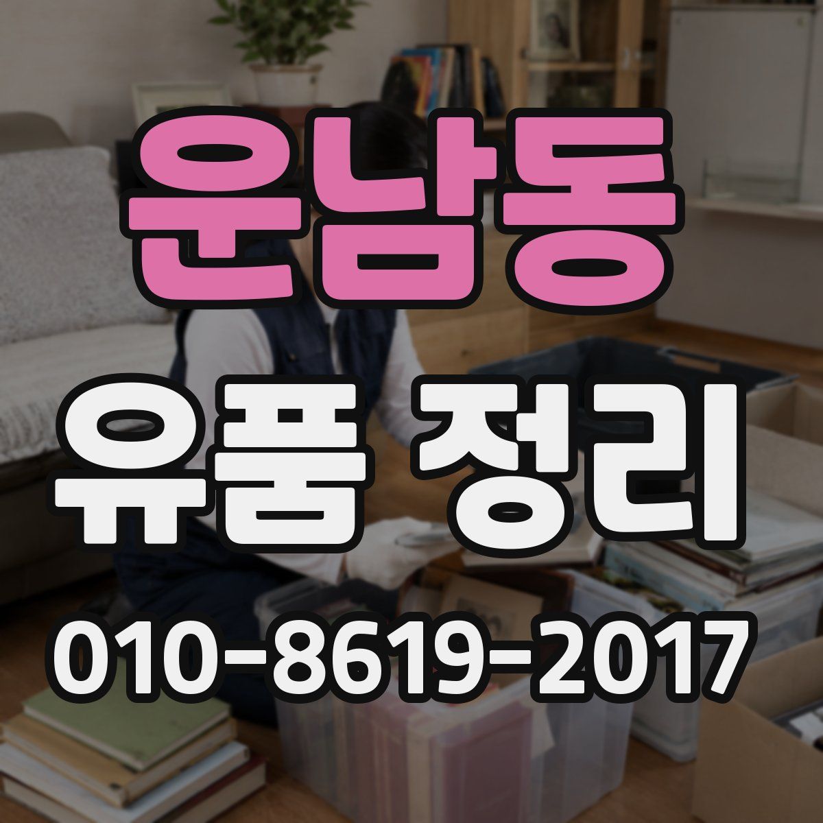 운남동 유품 정리