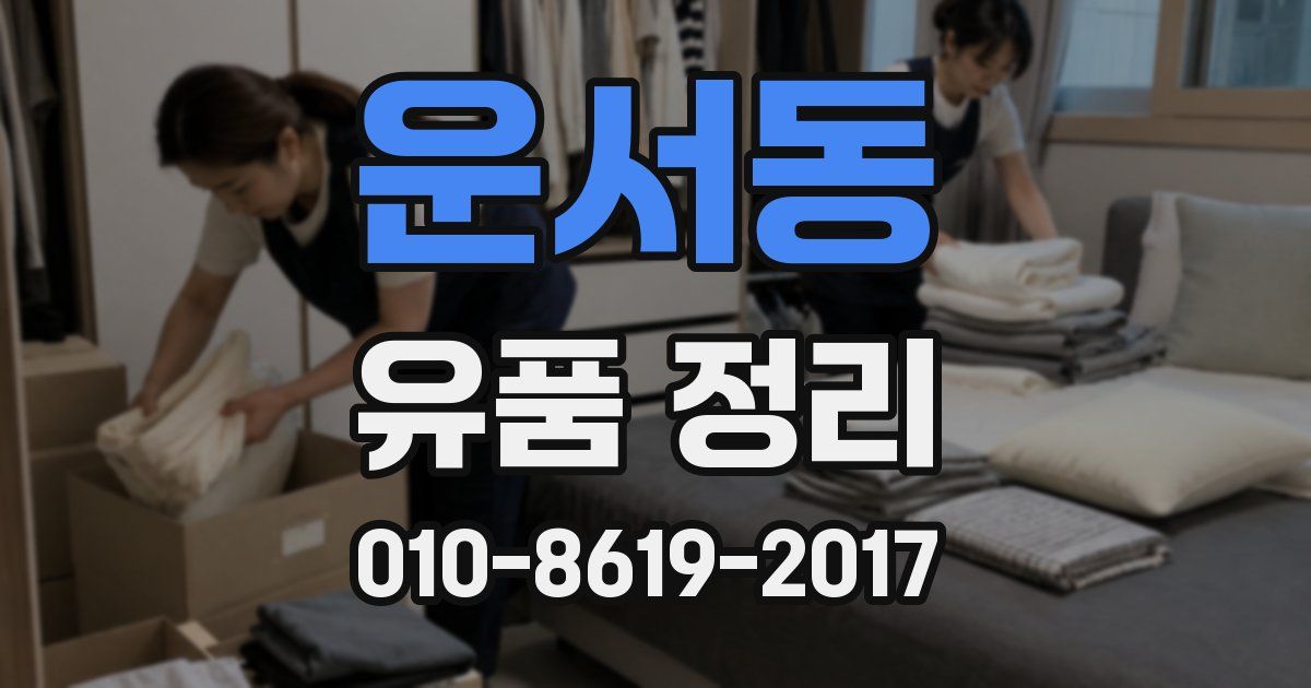 운서동 유품 정리