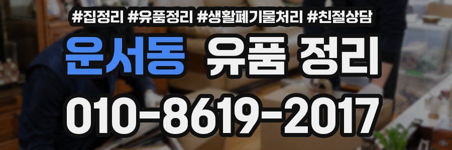 운서동 유품 정리