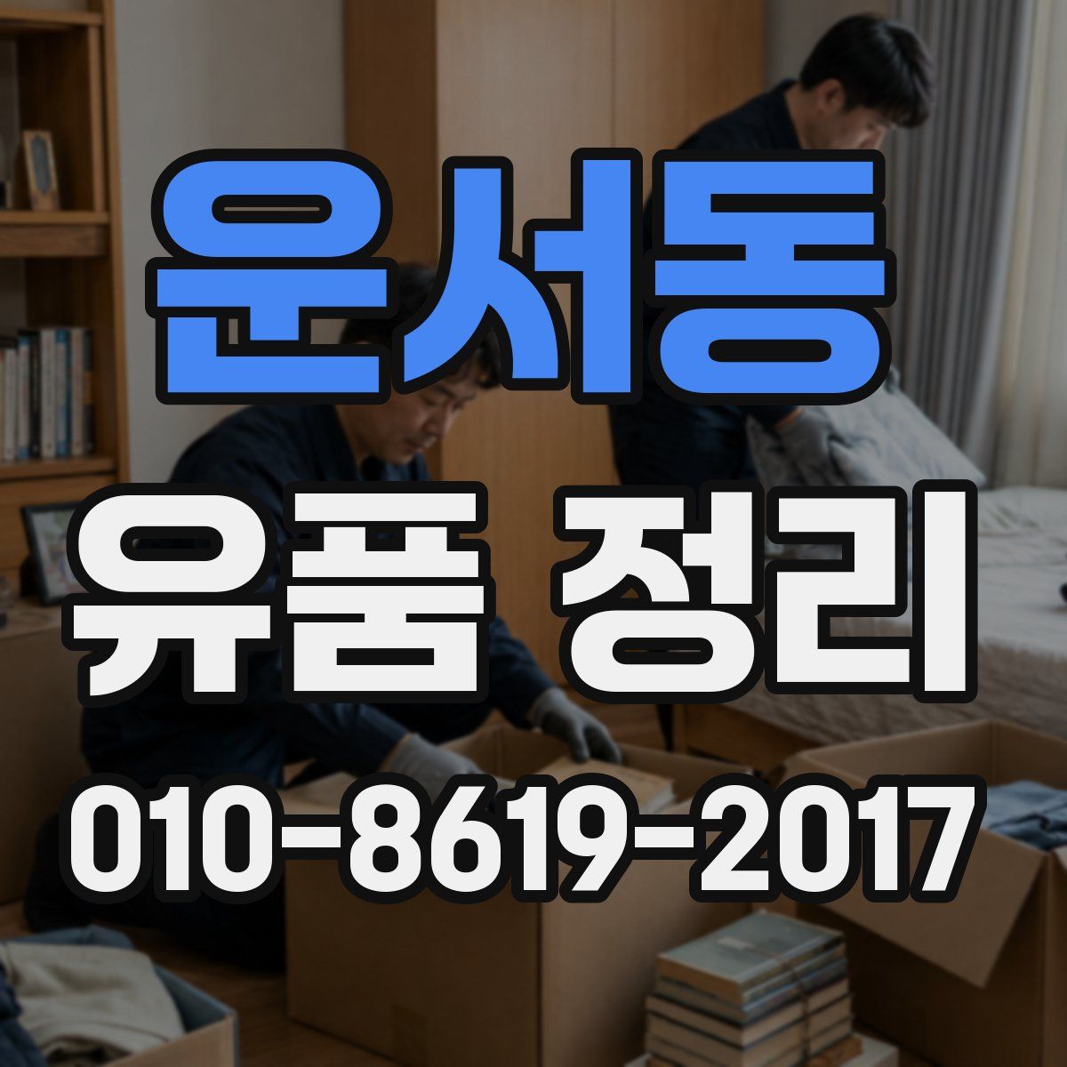 운서동 유품 정리