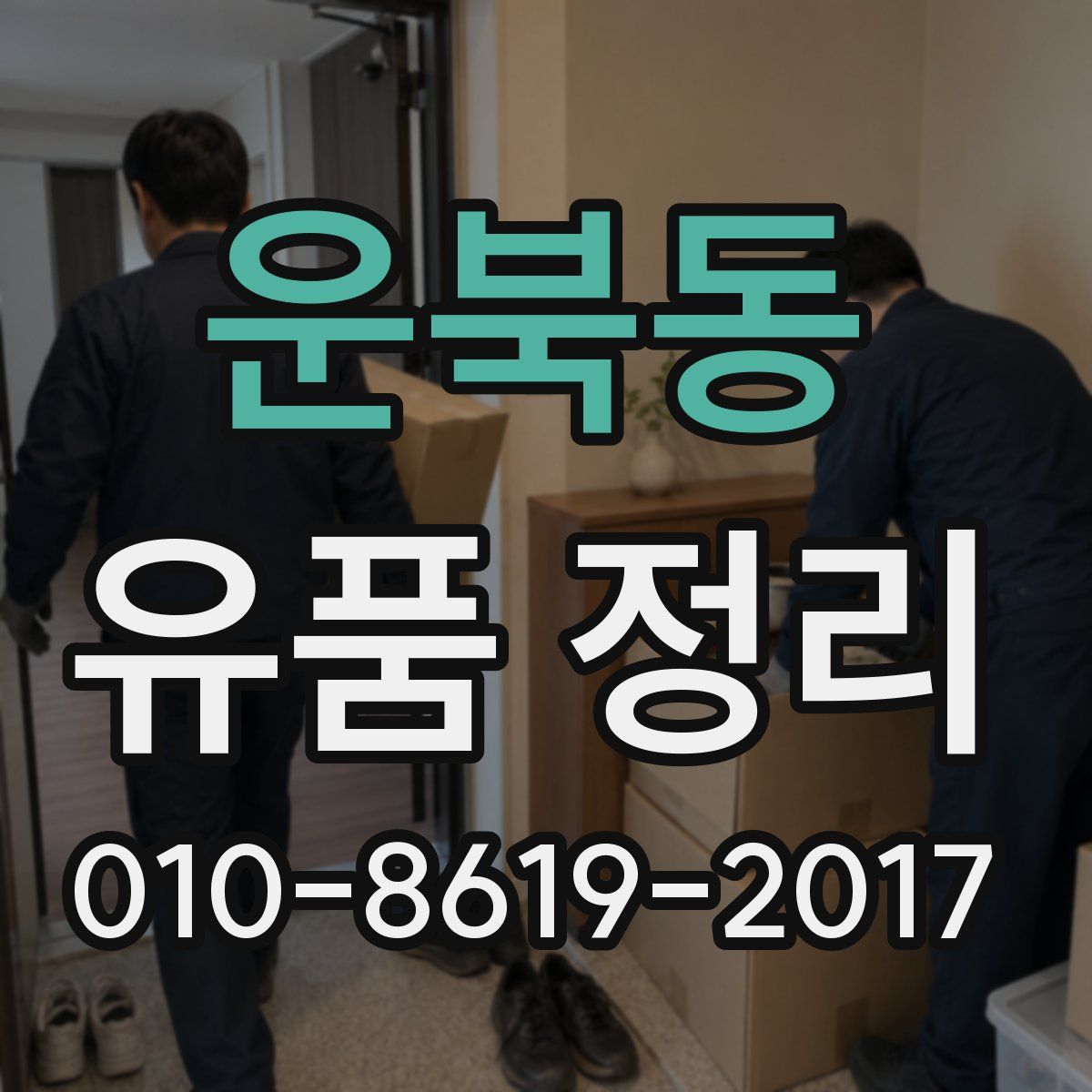 운북동 유품 정리