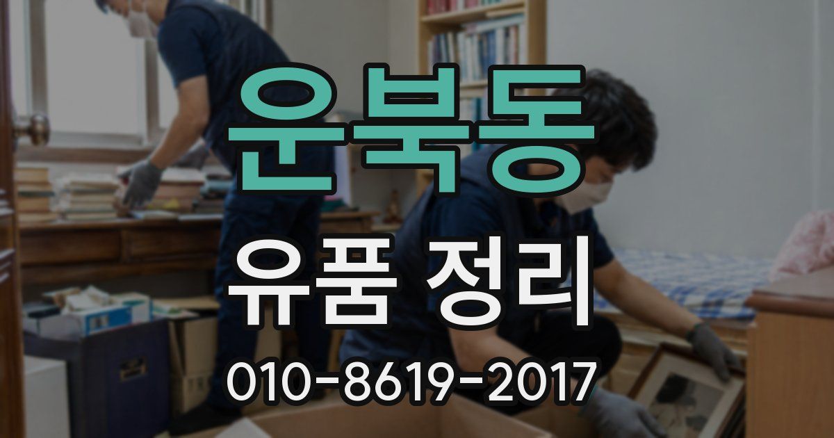 운북동 유품 정리