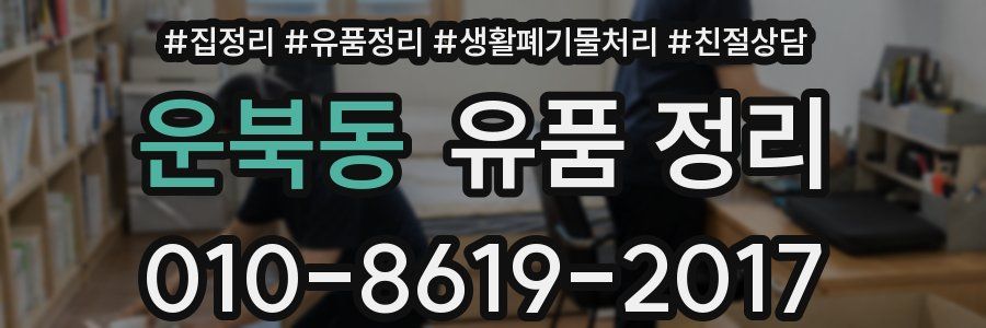 운북동 유품 정리