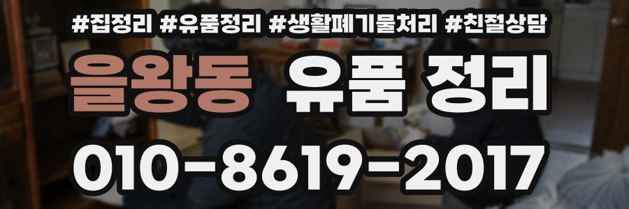 을왕동 유품 정리