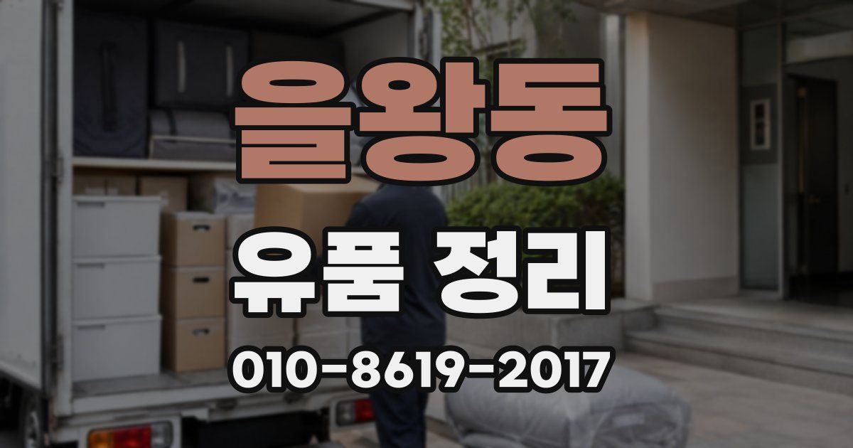 을왕동 유품 정리