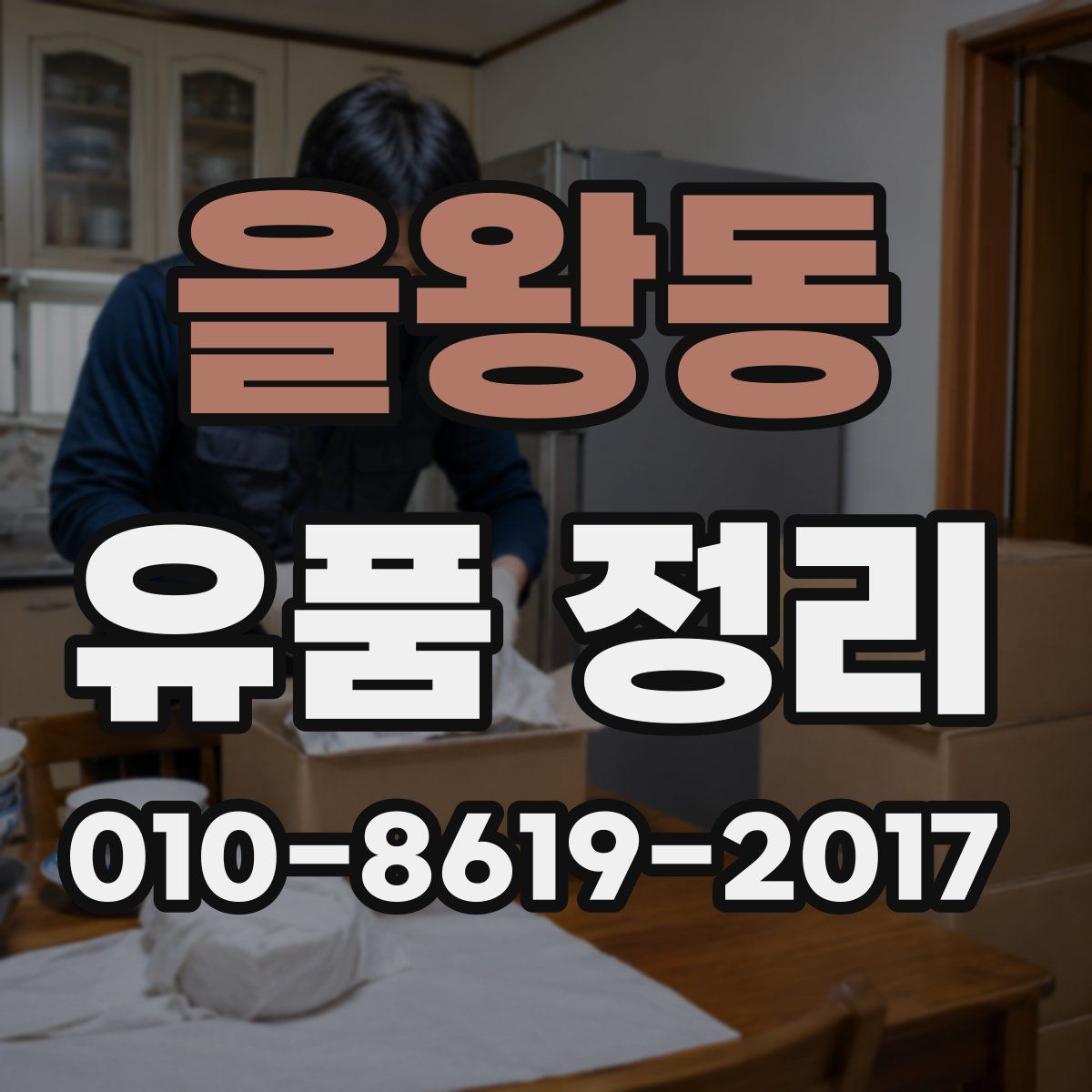 을왕동 유품 정리