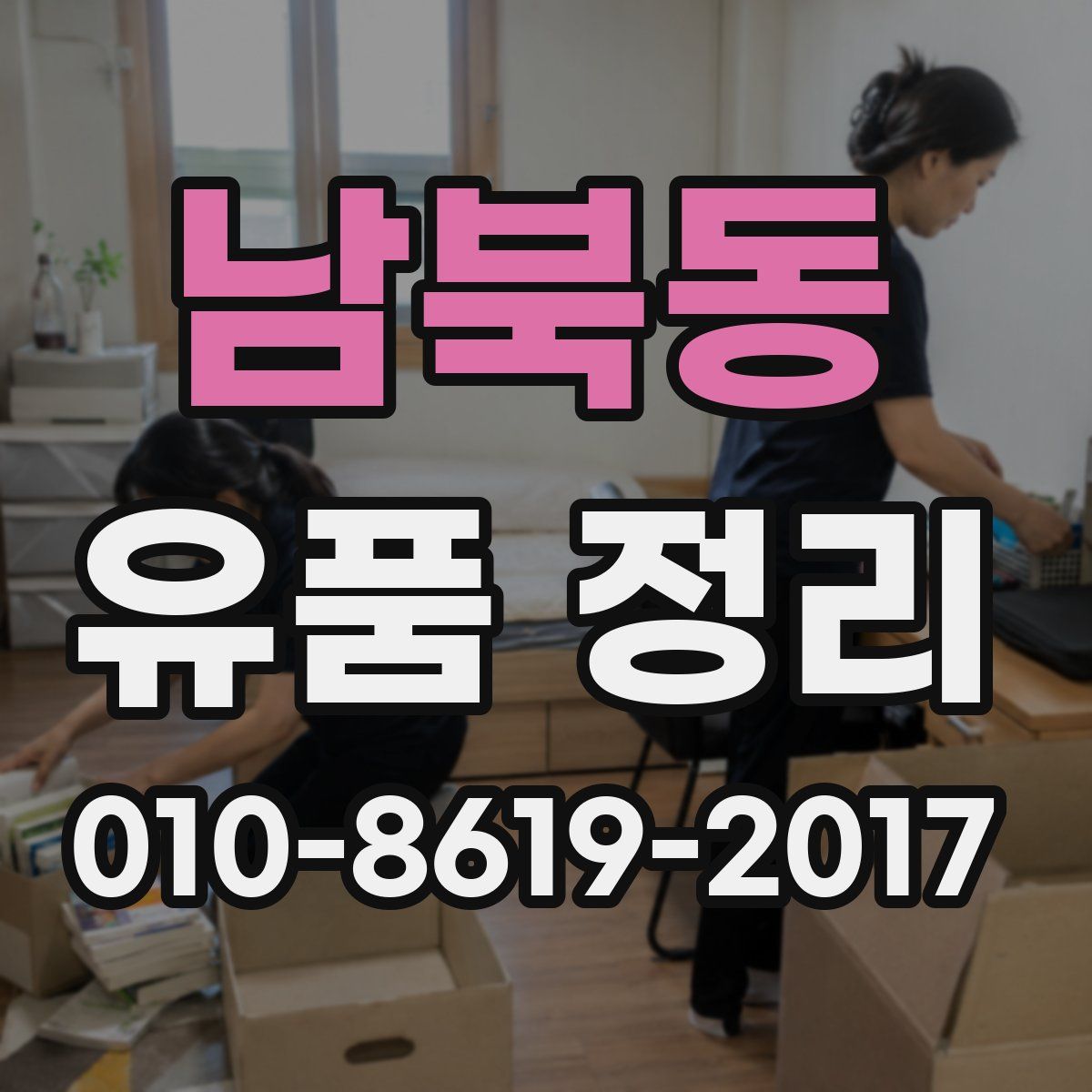 남북동 유품 정리