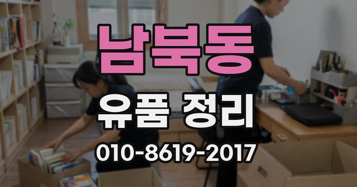 남북동 유품 정리