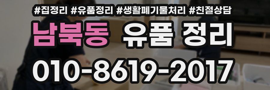 남북동 유품 정리