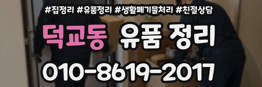 덕교동 유품 정리