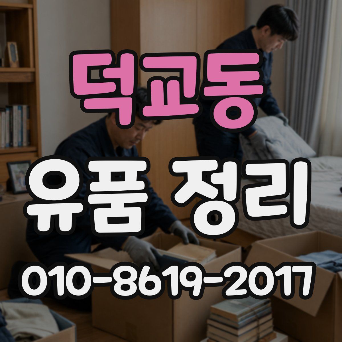 덕교동 유품 정리