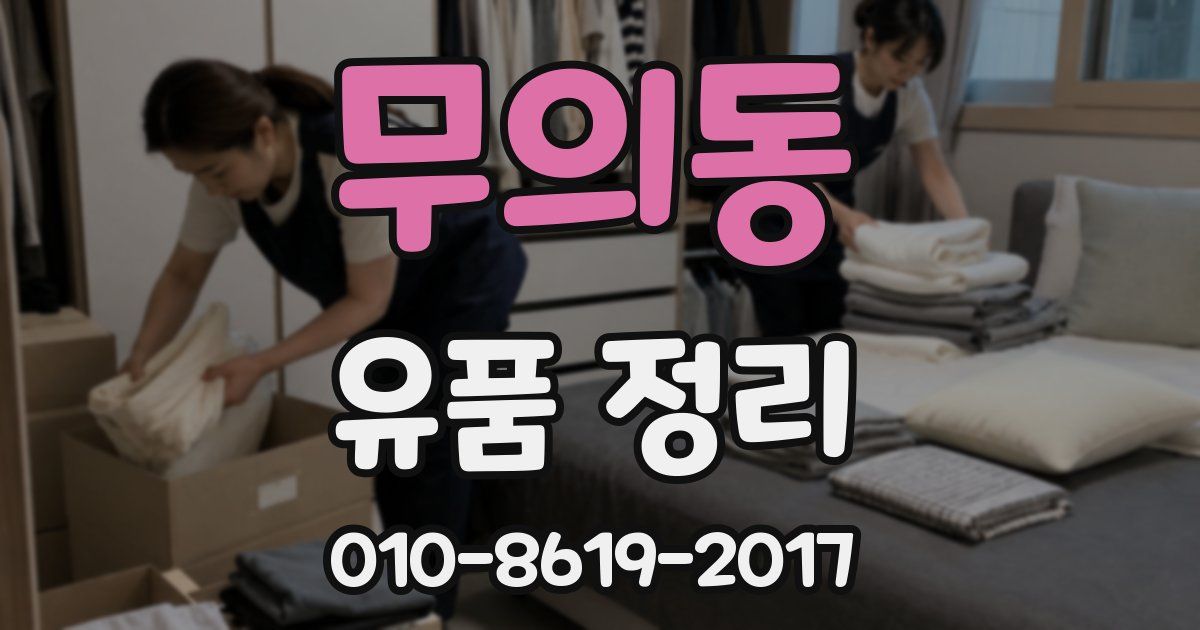무의동 유품 정리