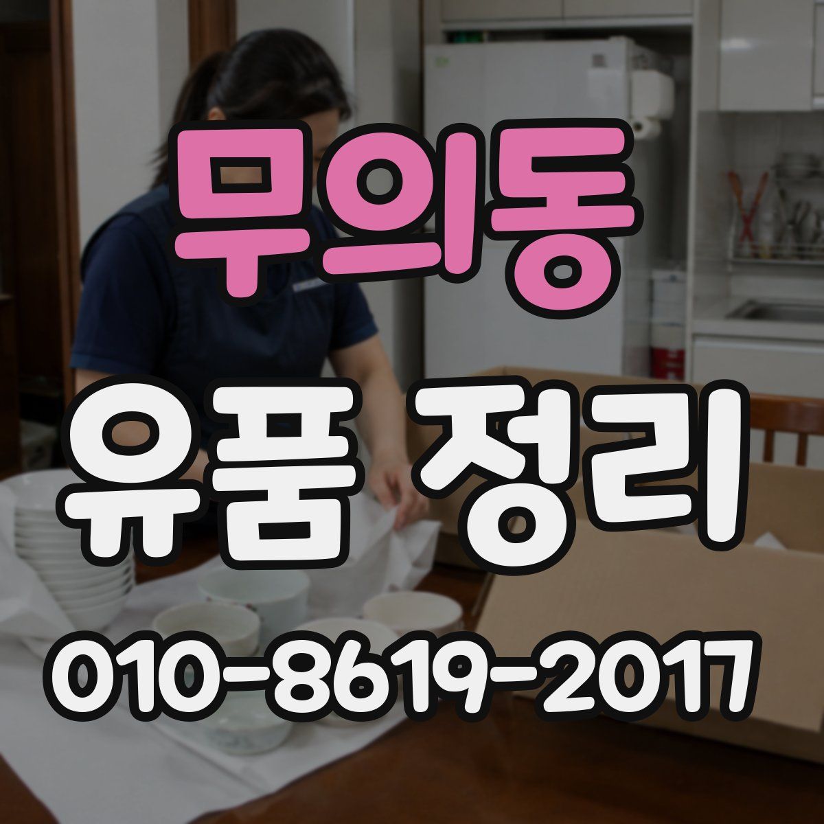 무의동 유품 정리