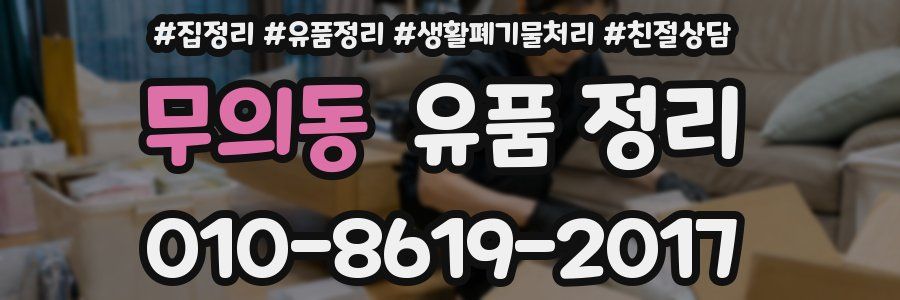 무의동 유품 정리