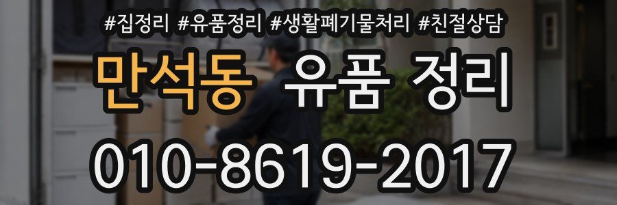 만석동 유품 정리