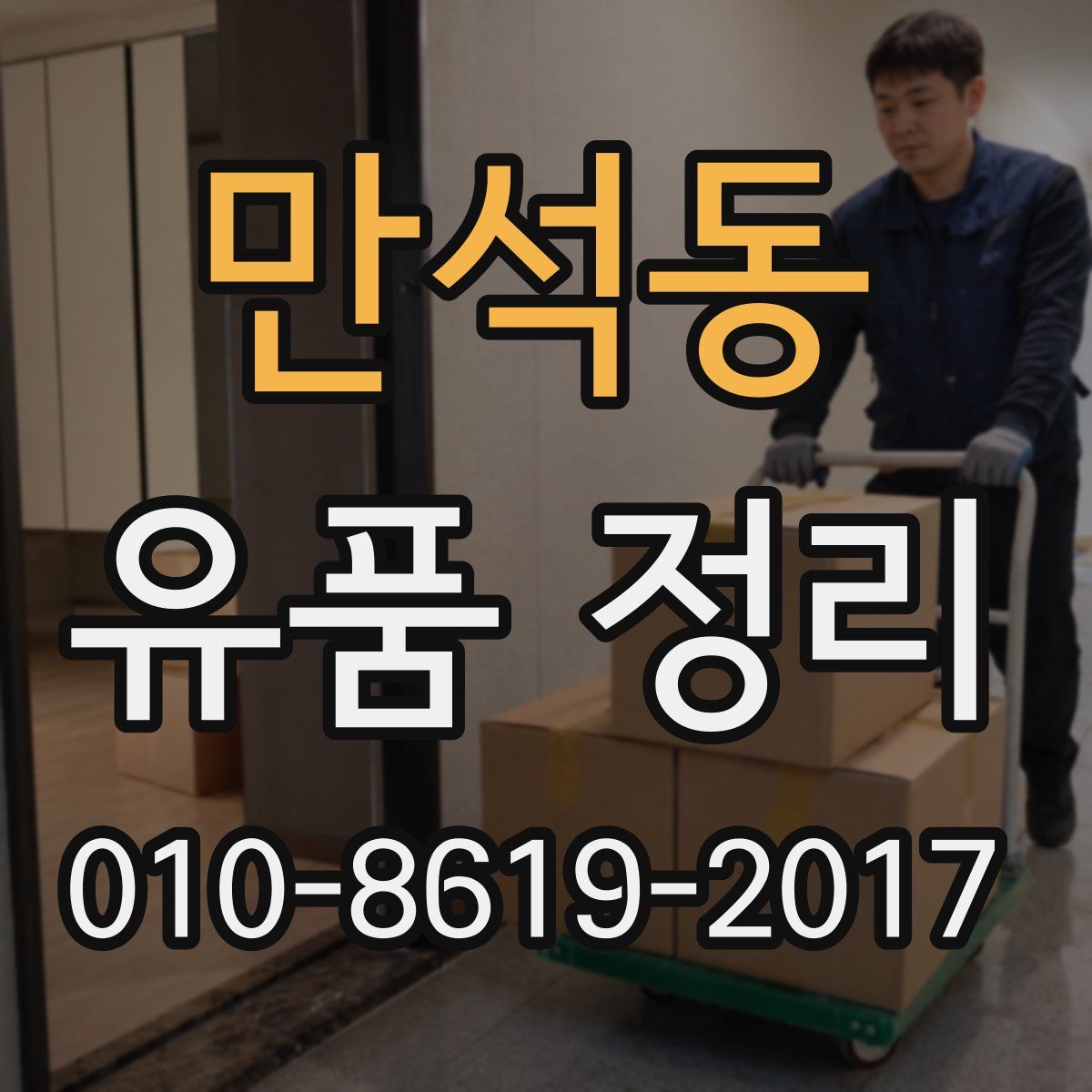 만석동 유품 정리
