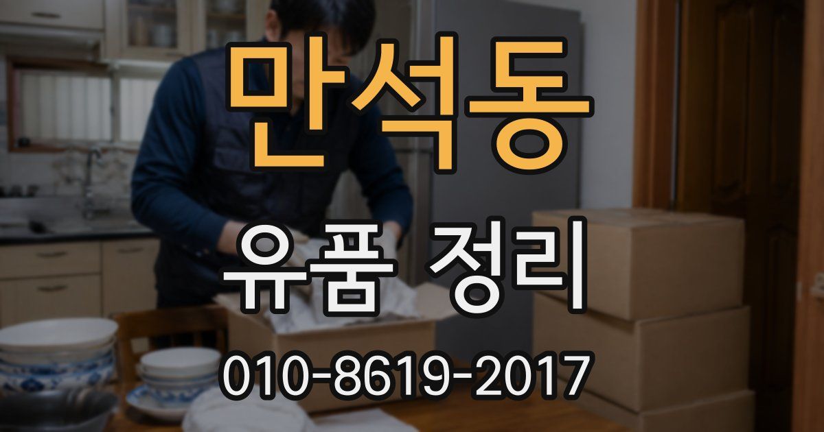 만석동 유품 정리