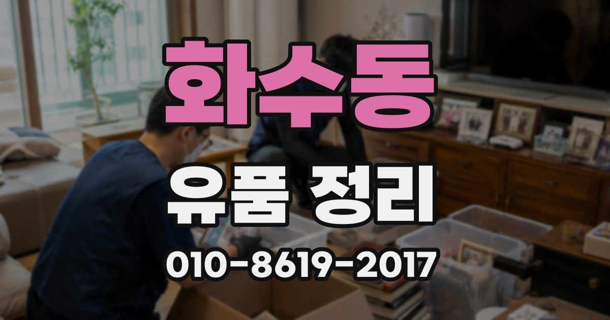 화수동 유품 정리
