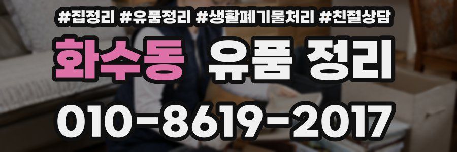 화수동 유품 정리