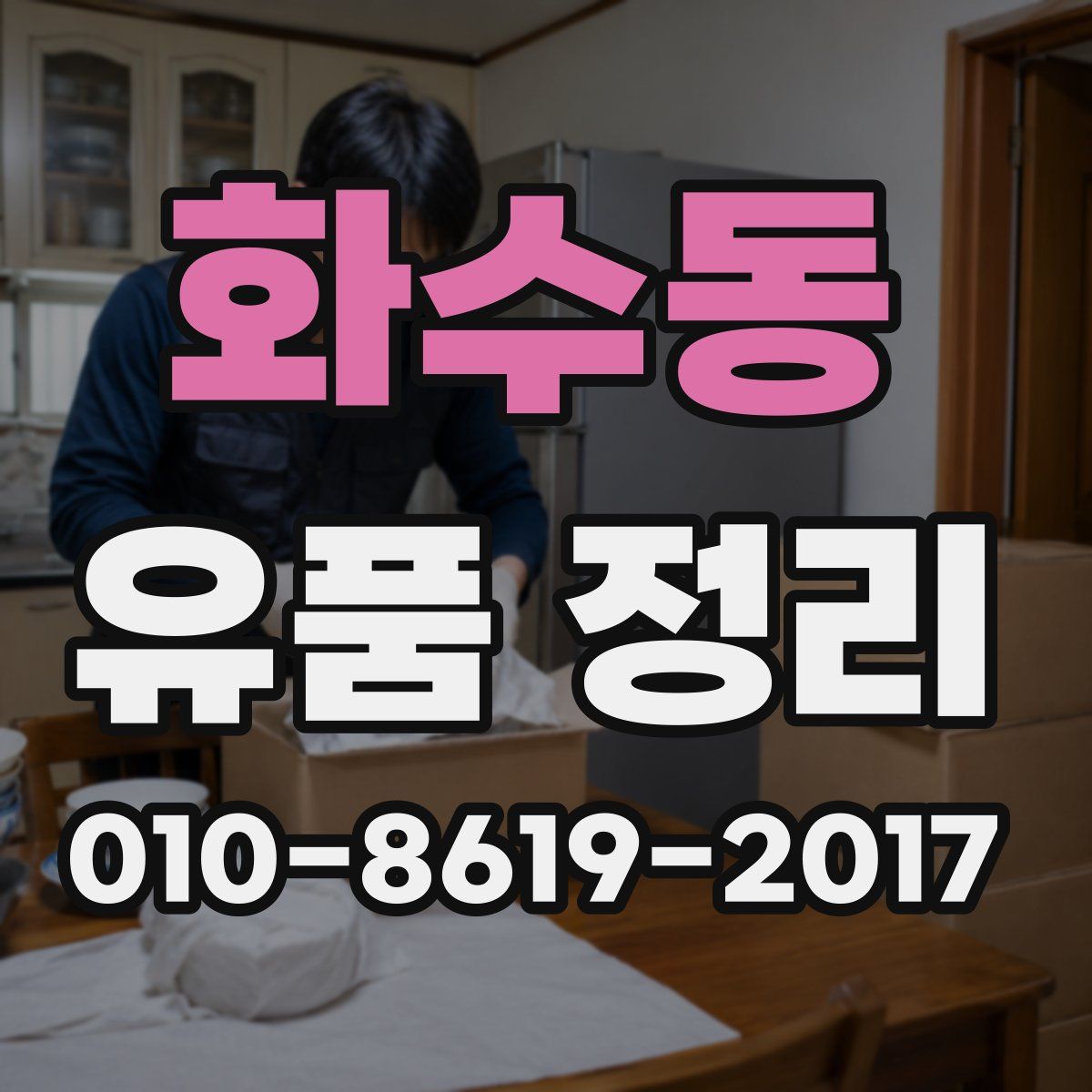 화수동 유품 정리