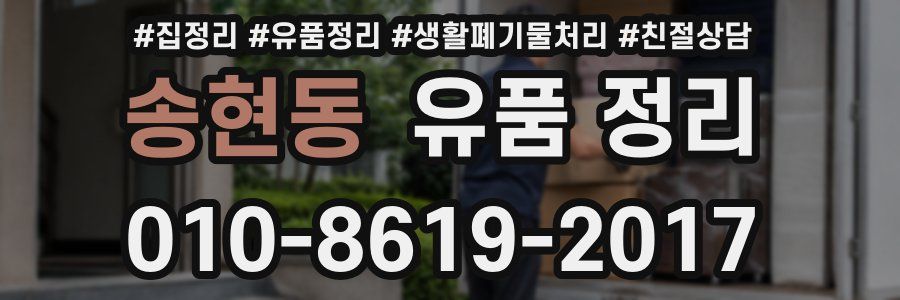 송현동 유품 정리