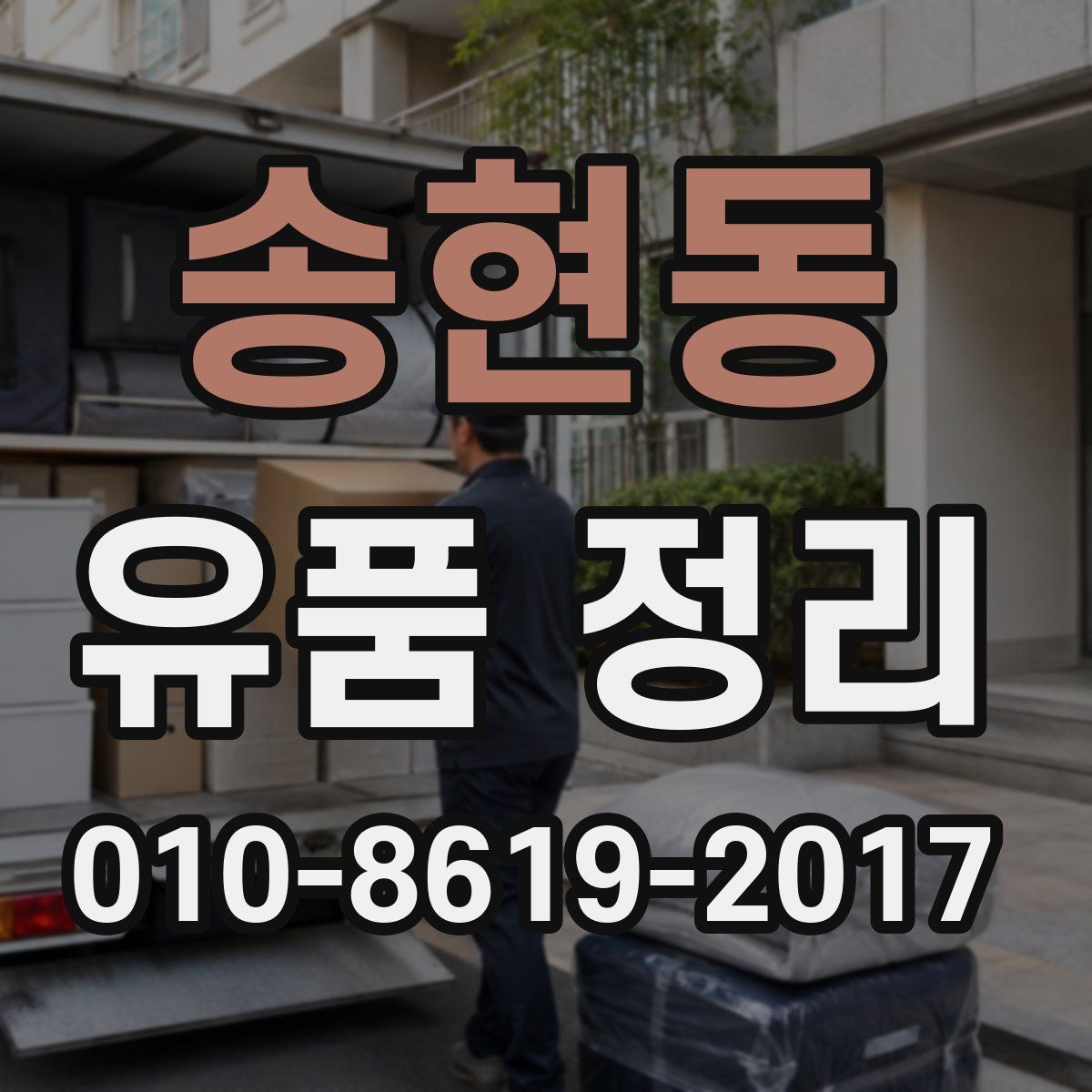 송현동 유품 정리