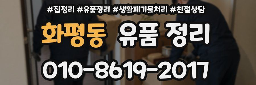 화평동 유품 정리