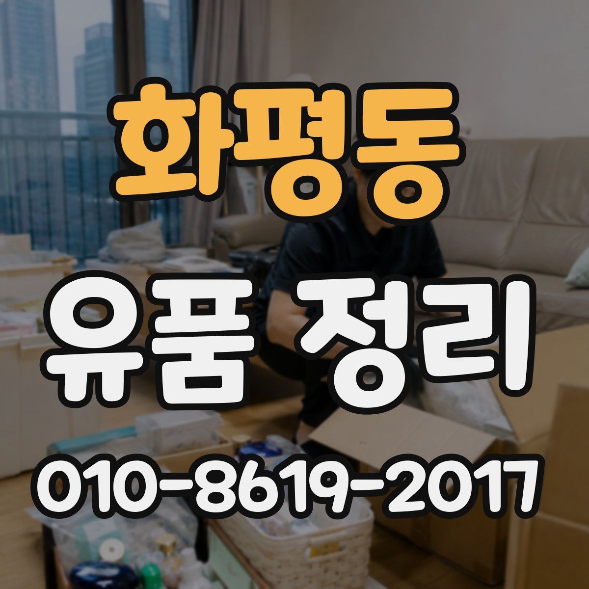화평동 유품 정리