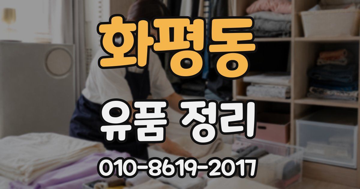 화평동 유품 정리