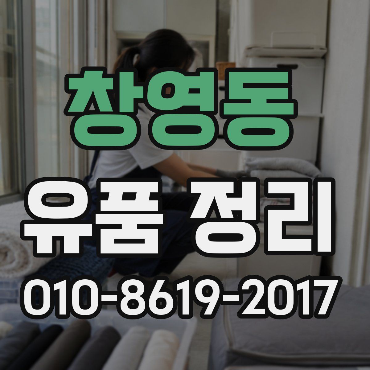 창영동 유품 정리