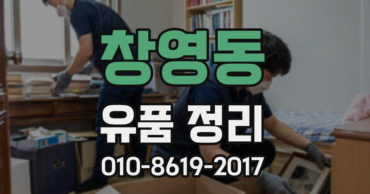 창영동 유품 정리