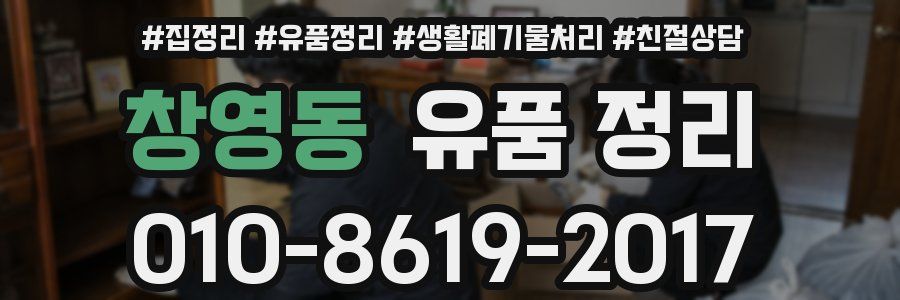 창영동 유품 정리