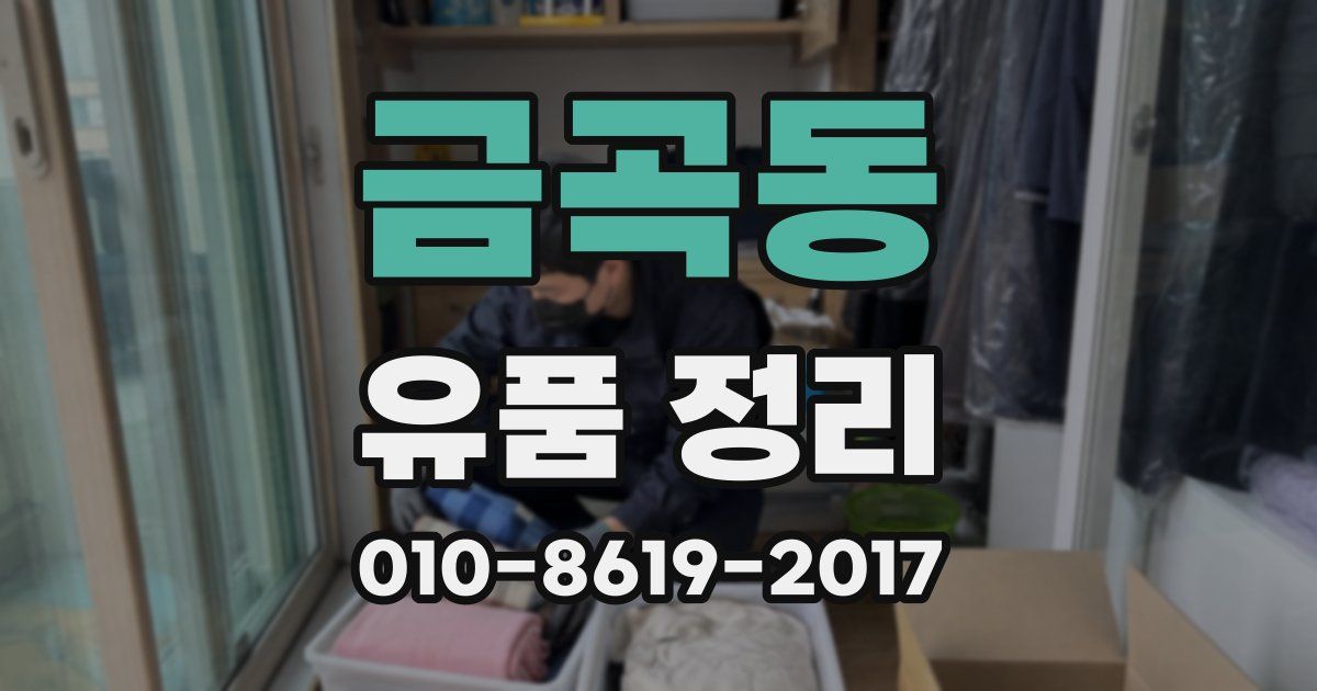금곡동 유품 정리