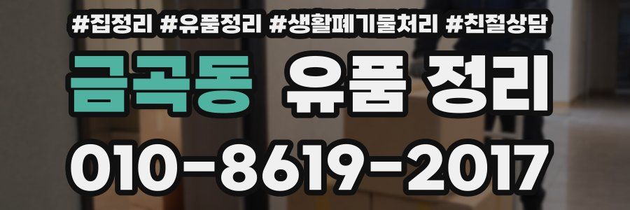 금곡동 유품 정리