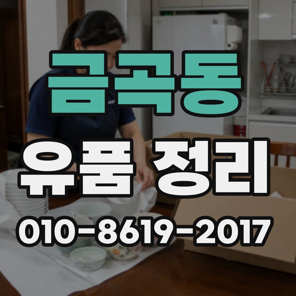 금곡동 유품 정리