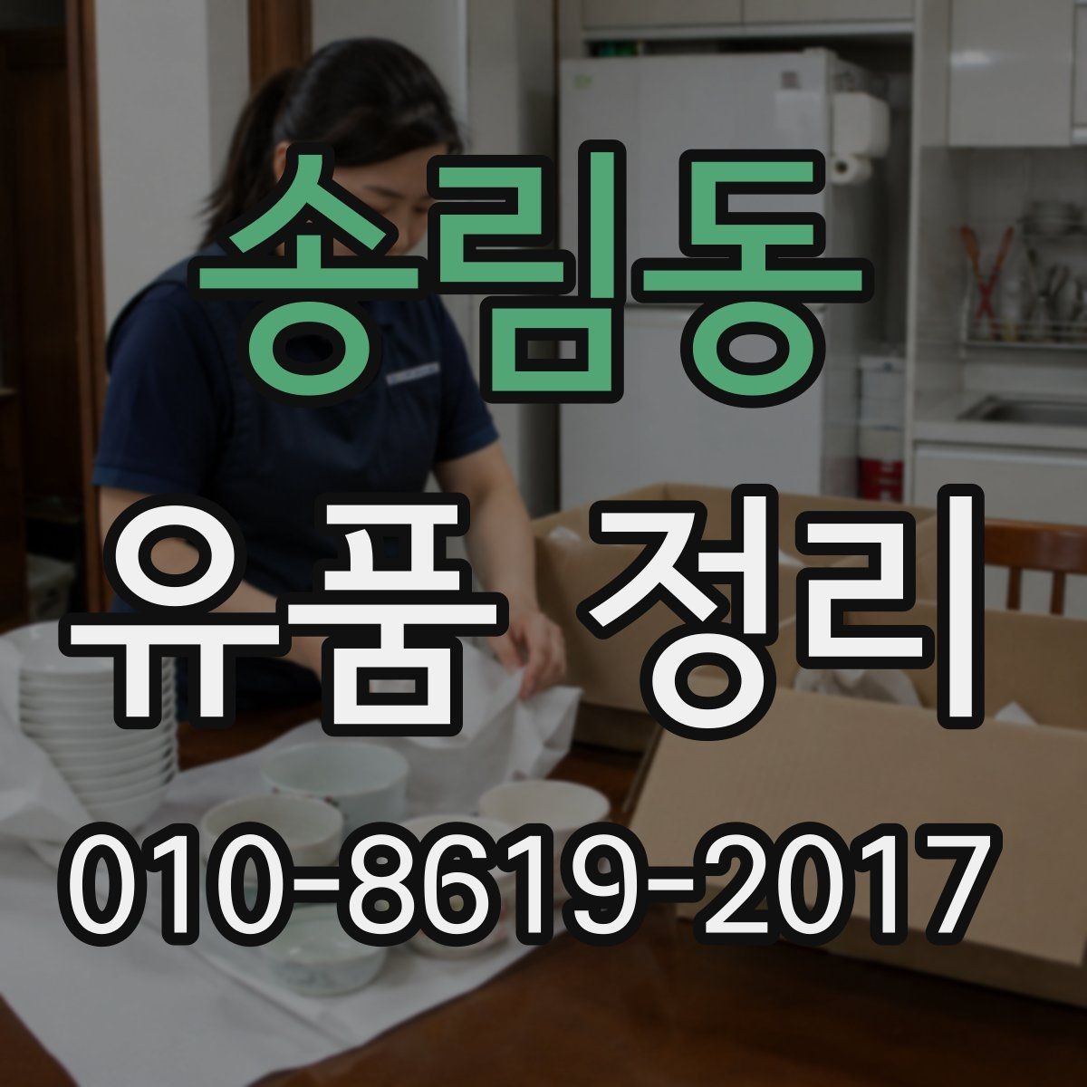 송림동 유품 정리 서비스 신청 전에 비교할 항목