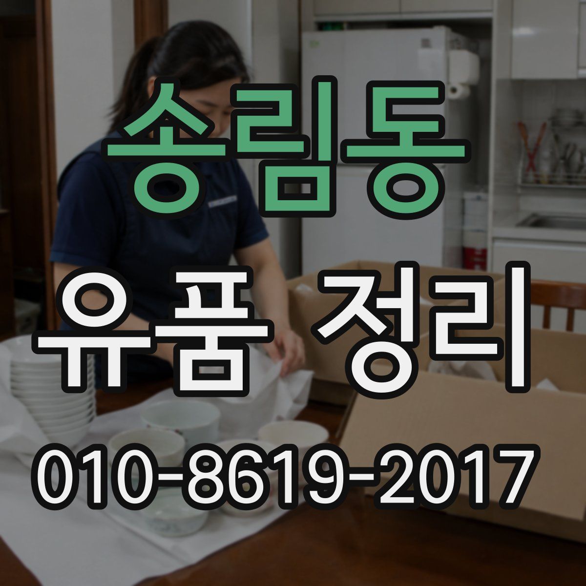 송림동 유품 정리