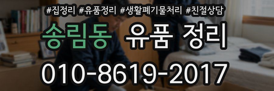 송림동 유품 정리