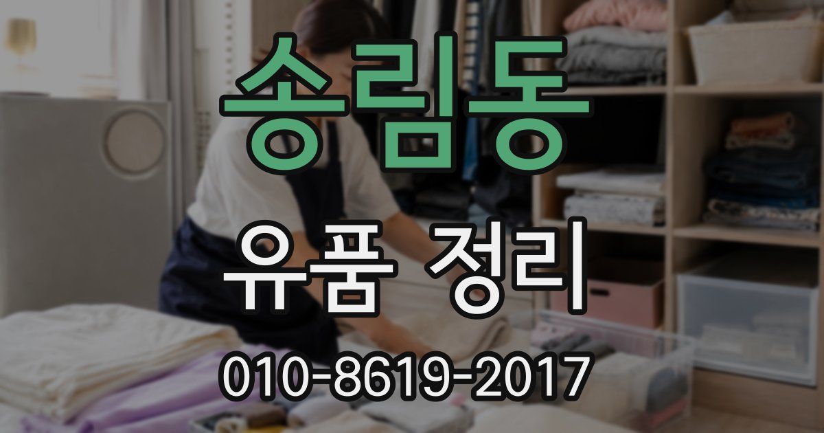 송림동 유품 정리