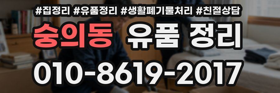 숭의동 유품 정리