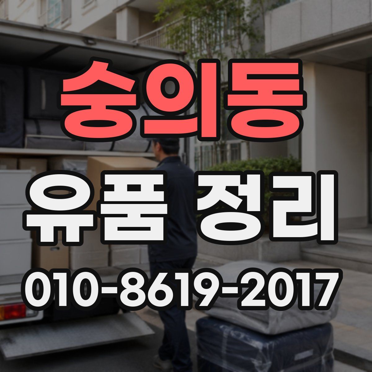 숭의동 유품 정리