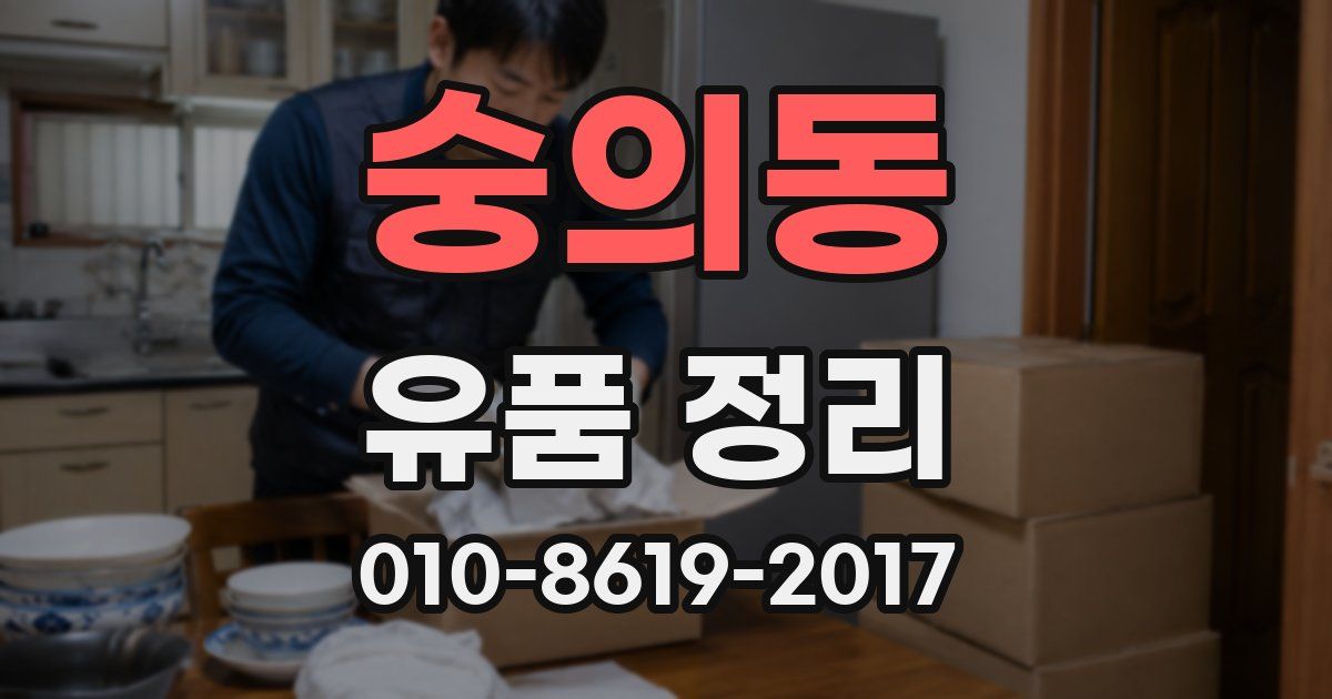 숭의동 유품 정리
