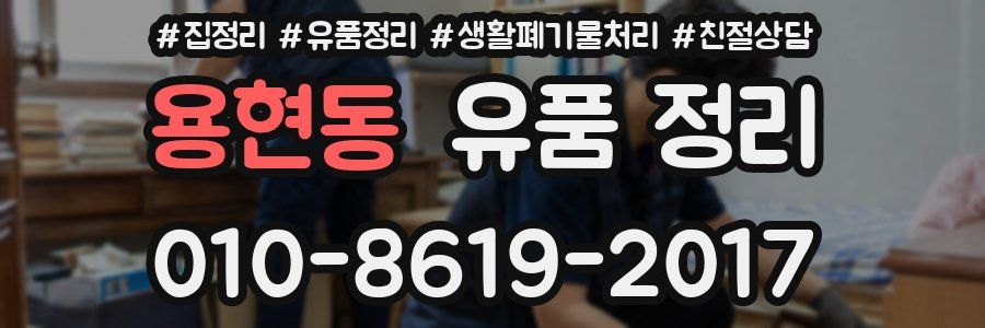 용현동 유품 정리