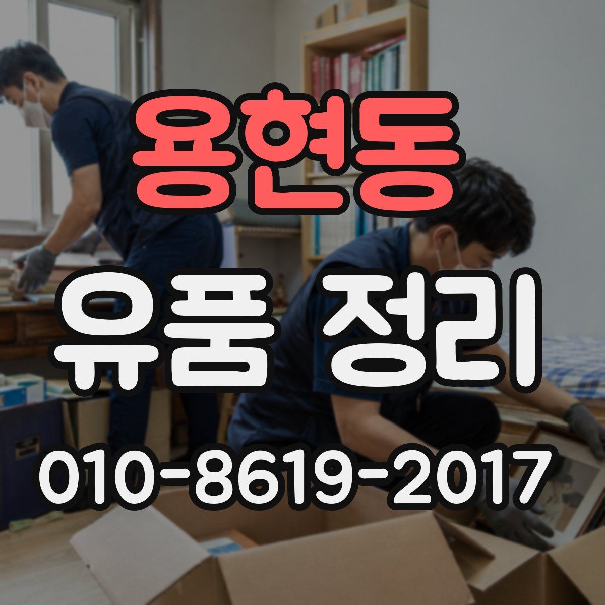 용현동 유품 정리