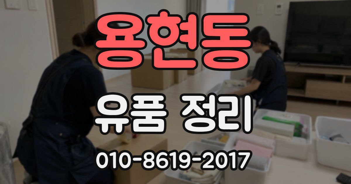 용현동 유품 정리