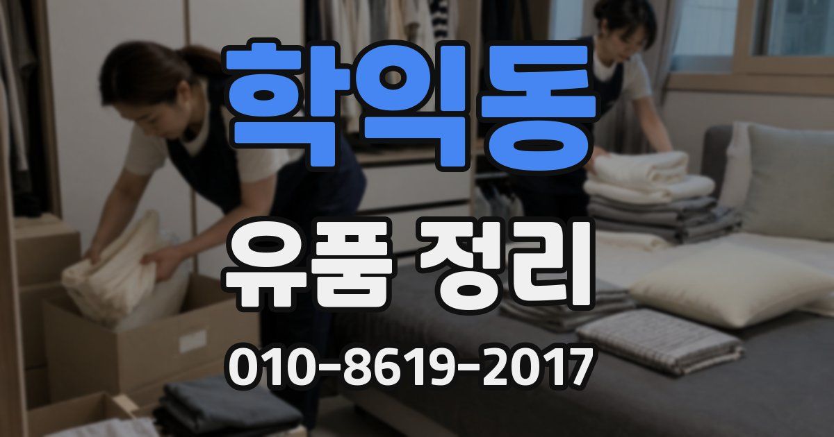 학익동 유품 정리
